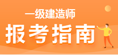 一級(jí)建造師報(bào)考指南 一級(jí)建造師報(bào)名 一級(jí)建造師報(bào)考指南 一級(jí)建造師報(bào)名