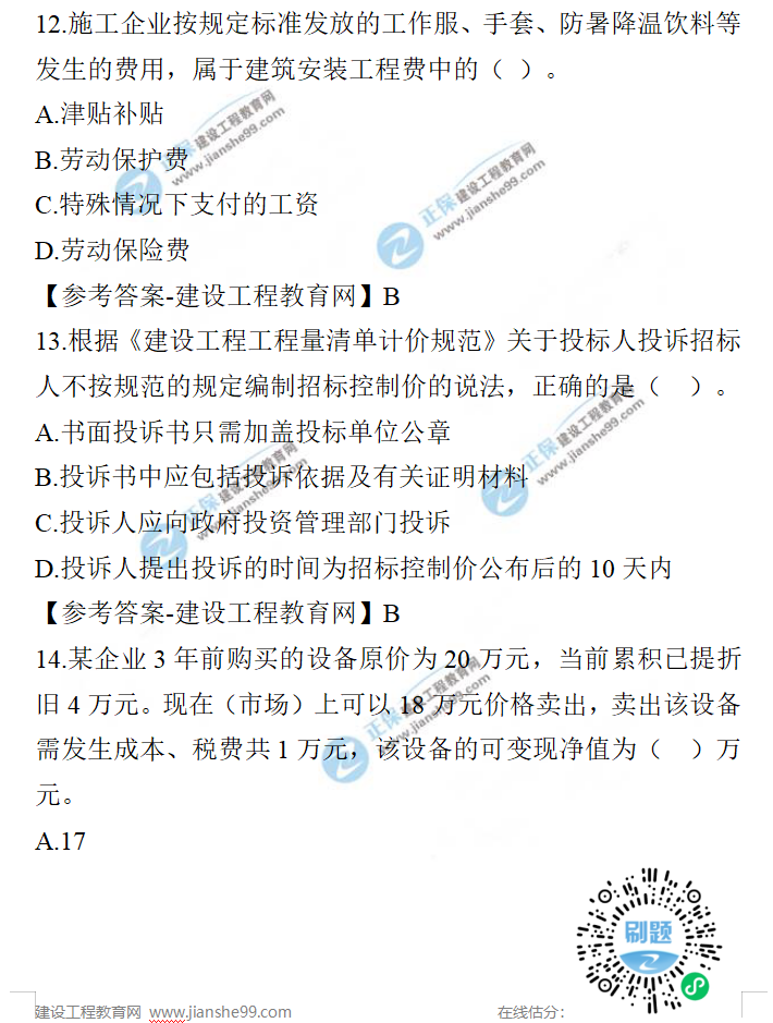 一建經(jīng)濟(jì)試題 一建經(jīng)濟(jì)試題