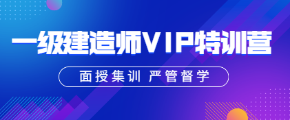 一建VIP特訓(xùn)營 一建VIP特訓(xùn)營