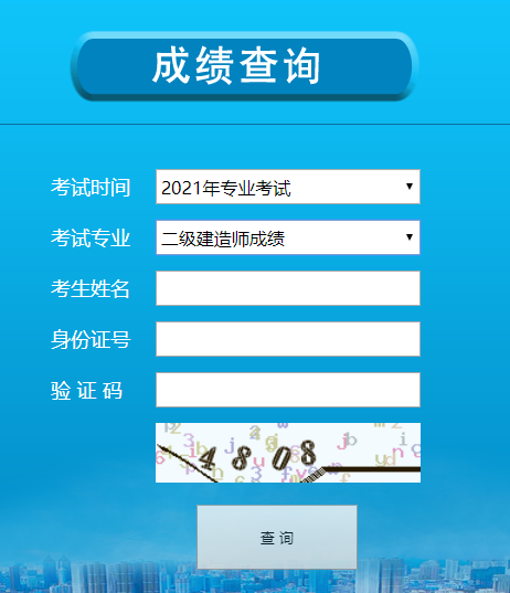 寧夏二建成績(jī)查詢(xún)