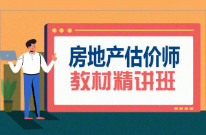 房地產(chǎn)估價師教材精講班 房地產(chǎn)估價師教材精講班