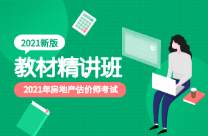 房地產(chǎn)估價師教材精講班 房地產(chǎn)估價師教材精講班