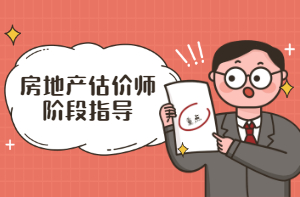 房地產(chǎn)估價(jià)師階段指導(dǎo) 房地產(chǎn)估價(jià)師階段指導(dǎo)