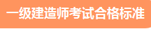 一建成績(jī)合格標(biāo)準(zhǔn) 一建成績(jī)合格標(biāo)準(zhǔn)