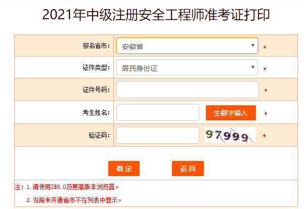 安徽安全工程師準考證打印