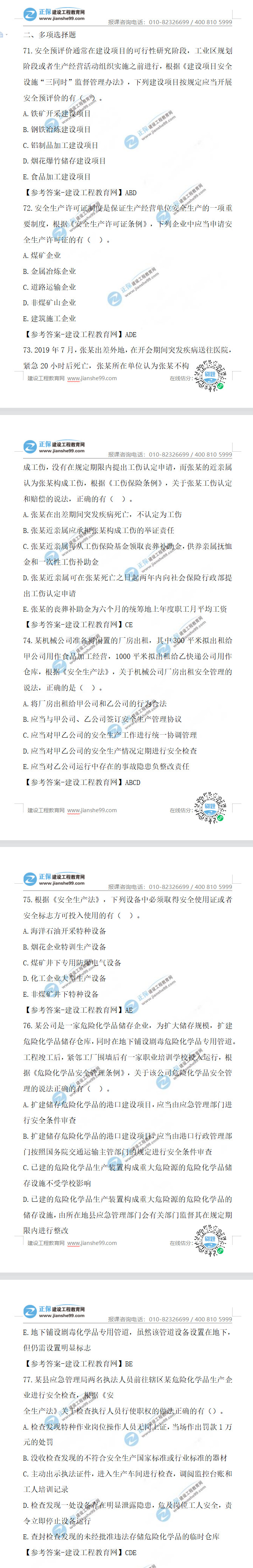 2021年安全工程師法律法規(guī)試題及答案71-77題 2021年安全工程師法律法規(guī)試題及答案71-77題