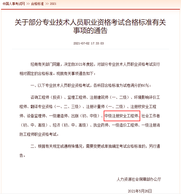 安全工程師成績(jī)合格標(biāo)準(zhǔn) 安全工程師成績(jī)合格標(biāo)準(zhǔn)