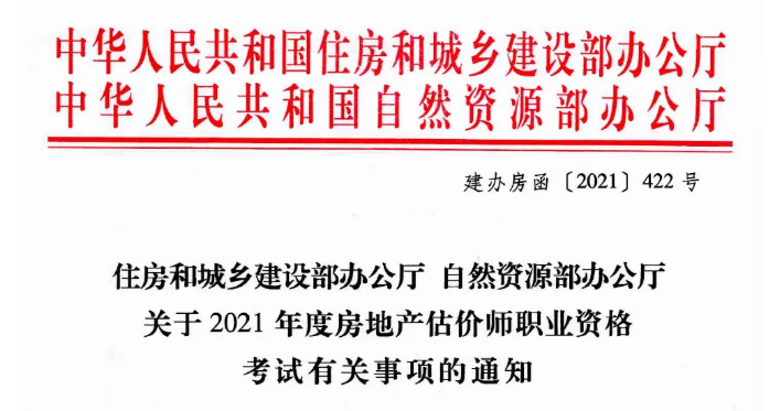 住房和城鄉(xiāng)建設(shè)部辦公廳 自然資源部辦公廳關(guān)于2021年度房地產(chǎn)估價師職業(yè)資格考試有關(guān)問題的通知 住房和城鄉(xiāng)建設(shè)部辦公廳 自然資源部辦公廳關(guān)于2021年度房地產(chǎn)估價師職業(yè)資格考試有關(guān)問題的通知