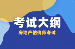 房地產(chǎn)估價師考試大綱 房地產(chǎn)估價師考試大綱