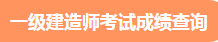 一建查分 一建查分