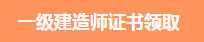 一級(jí)建造師證書領(lǐng)取 一級(jí)建造師證書領(lǐng)取