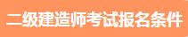 二級(jí)建造師報(bào)名條件二建報(bào)名 二級(jí)建造師報(bào)名條件二建報(bào)名