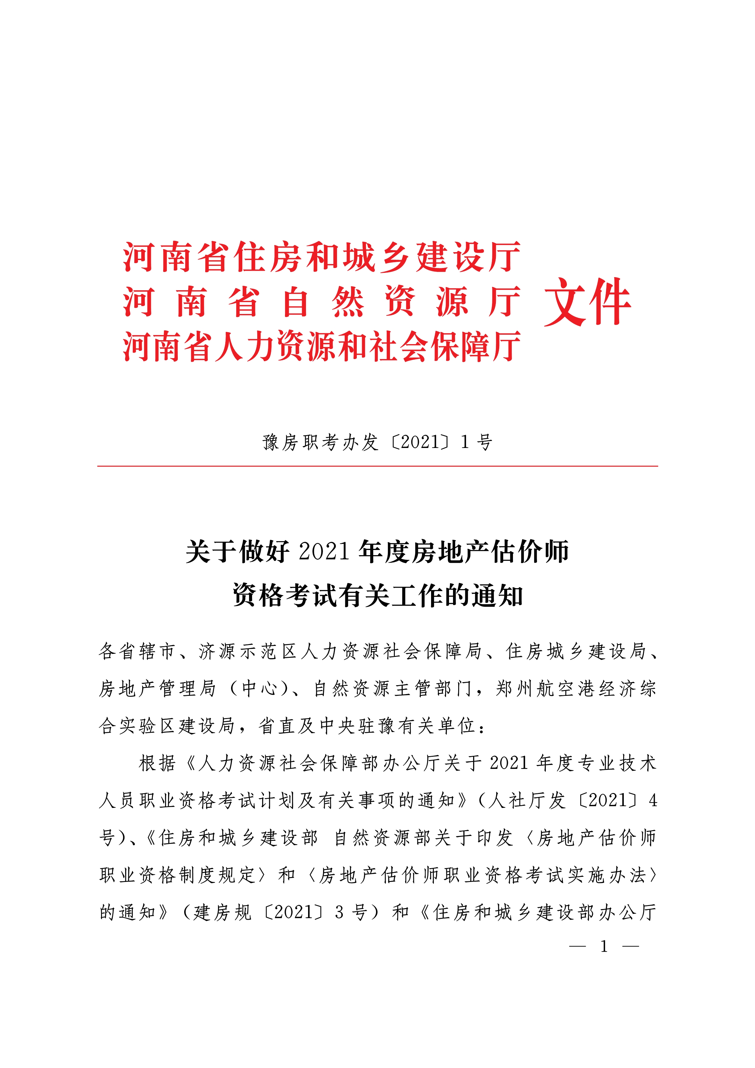 河南房估考試文件-1 河南房估考試文件-1