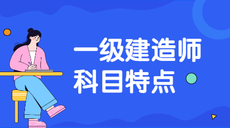 一建科目特點(diǎn) 一建科目特點(diǎn)