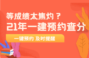 一級(jí)建造師預(yù)約查分 一級(jí)建造師預(yù)約查分
