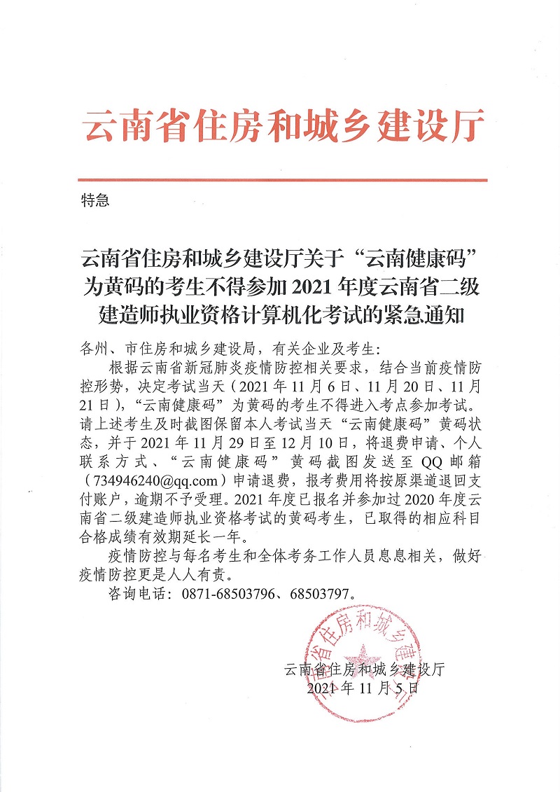 云南省住房和城鄉(xiāng)建設(shè)廳關(guān)于“云南健康碼”為黃碼的考生不得參加2021年度云南省二級(jí)建造師執(zhí)業(yè)資格計(jì)算機(jī)化考試的緊急通知 云南省住房和城鄉(xiāng)建設(shè)廳關(guān)于“云南健康碼”為黃碼的考生不得參加2021年度云南省二級(jí)建造師執(zhí)業(yè)資格計(jì)算機(jī)化考試的緊急通知