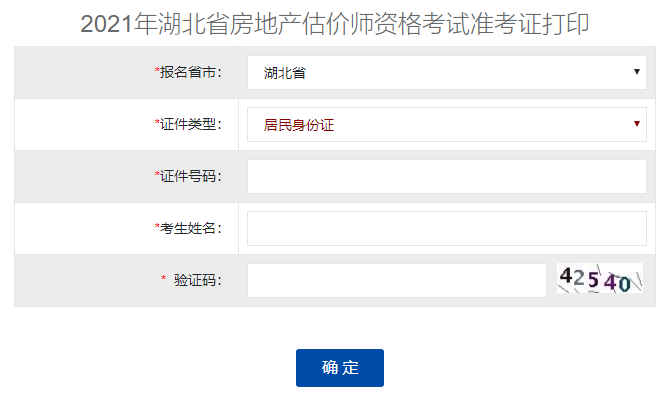 2021湖北房地產(chǎn)估價師準考證打印入口 2021湖北房地產(chǎn)估價師準考證打印入口