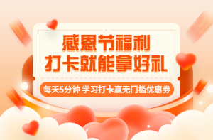 房地產(chǎn)估價師感恩節(jié)打卡活動 房地產(chǎn)估價師感恩節(jié)打卡活動