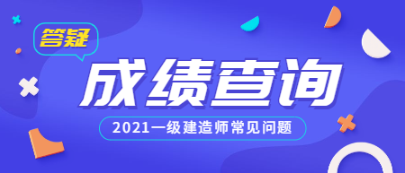 一建成績查詢常見問題 一建成績查詢常見問題