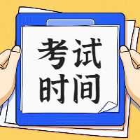 一級(jí)建造師考試時(shí)間 一級(jí)建造師考試時(shí)間