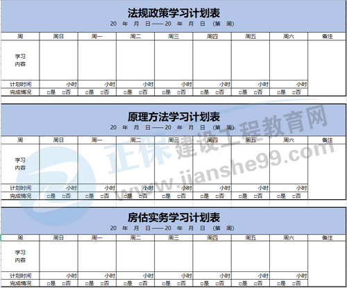 房估學(xué)習(xí)計(jì)劃模板 房估學(xué)習(xí)計(jì)劃模板
