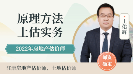 房地產(chǎn)估價(jià)師考試-王佑輝老師 房地產(chǎn)估價(jià)師考試-王佑輝老師