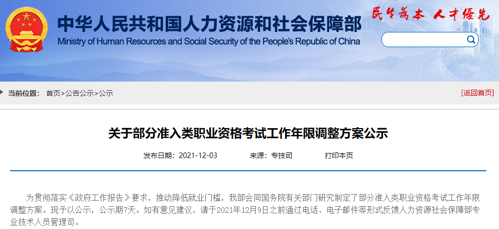 人力資源和社保局關(guān)于一級(jí)建造師工作年限調(diào)整公示 人力資源和社保局關(guān)于一級(jí)建造師工作年限調(diào)整公示