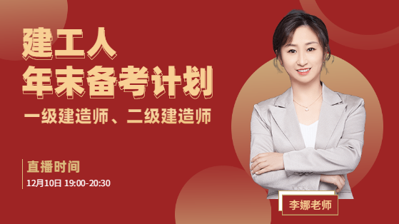 一級建造師直播 一級建造師直播