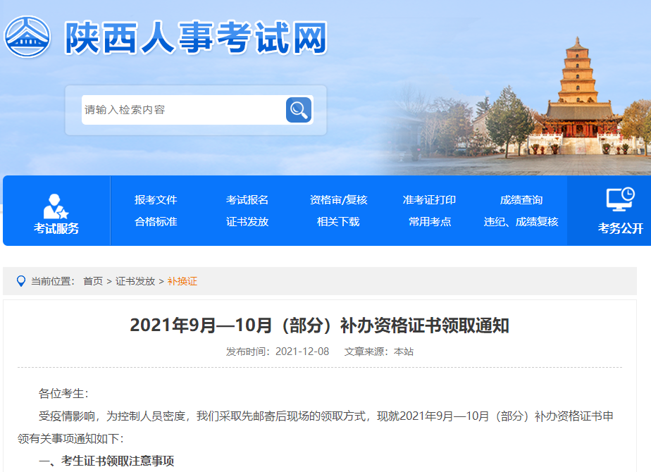 陜西人事考試網(wǎng)證書領(lǐng)取通知 陜西人事考試網(wǎng)證書領(lǐng)取通知