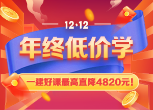 一級(jí)建造師課程優(yōu)惠 一級(jí)建造師課程優(yōu)惠