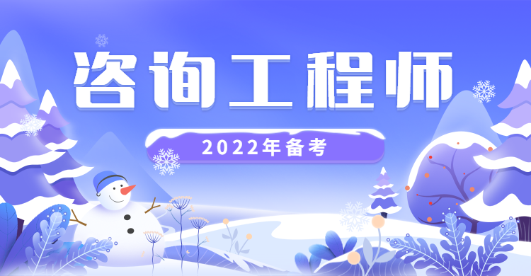 咨詢工程師考試 (1) 咨詢工程師考試 (1)