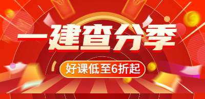 一級(jí)建造師查分季優(yōu)惠 一級(jí)建造師查分季優(yōu)惠