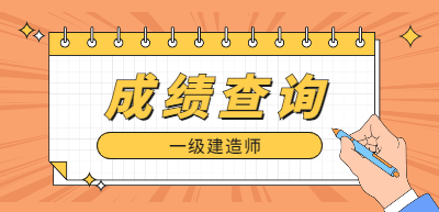 一級(jí)建造師成績(jī)查詢(xún) 一級(jí)建造師成績(jī)查詢(xún)