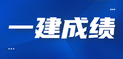 一級建造師成績 一級建造師成績