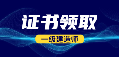 一建證書領(lǐng)取 一建證書領(lǐng)取