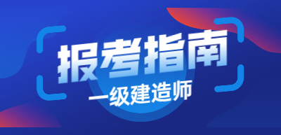一建報考指南 一建報考指南