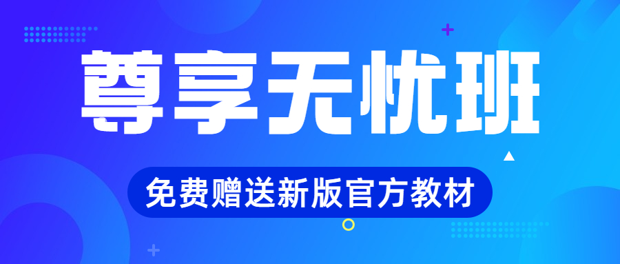 二建尊享無憂班 二建尊享無憂班
