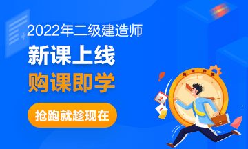 二級建造師課程開通 二級建造師課程開通