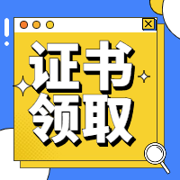 一建證書領(lǐng)取 一建證書領(lǐng)取