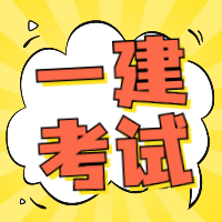 一級(jí)建造師考試 一級(jí)建造師考試
