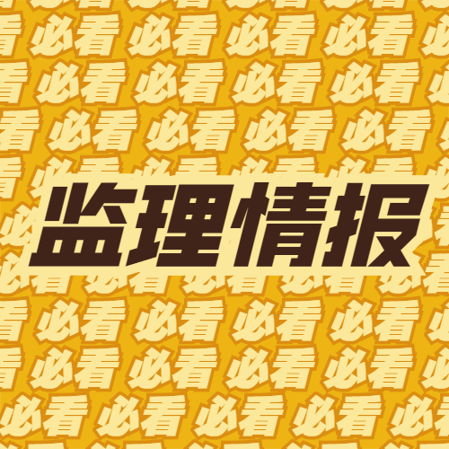 監(jiān)理 監(jiān)理