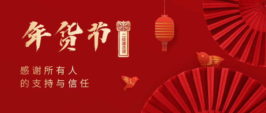 二建年貨節(jié) 二建年貨節(jié)