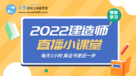 建造師直播小課堂 建造師直播小課堂