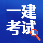 一級建造師考試 一級建造師考試