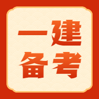 一級(jí)建造師備考 一級(jí)建造師備考