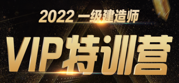 一建VIP特訓(xùn)營(yíng) 一建VIP特訓(xùn)營(yíng)