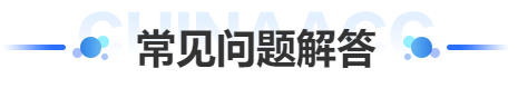 一級(jí)建造師常見問題解答 一級(jí)建造師常見問題解答