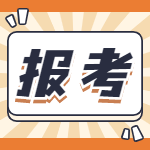 二級建造師報(bào)考 二級建造師報(bào)考