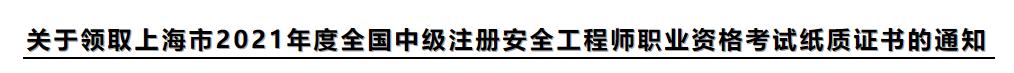 安全工程師證書領(lǐng)取 安全工程師證書領(lǐng)取