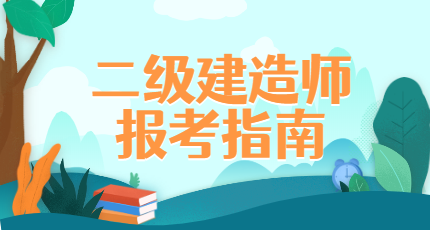 二建報(bào)考指南 二建報(bào)考指南